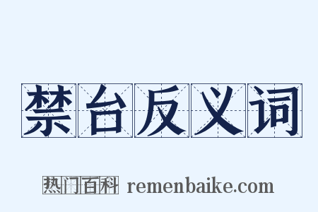 禁台反义词是什么意思的图片